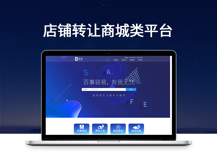 天貓店鋪轉讓平臺開發(fā)