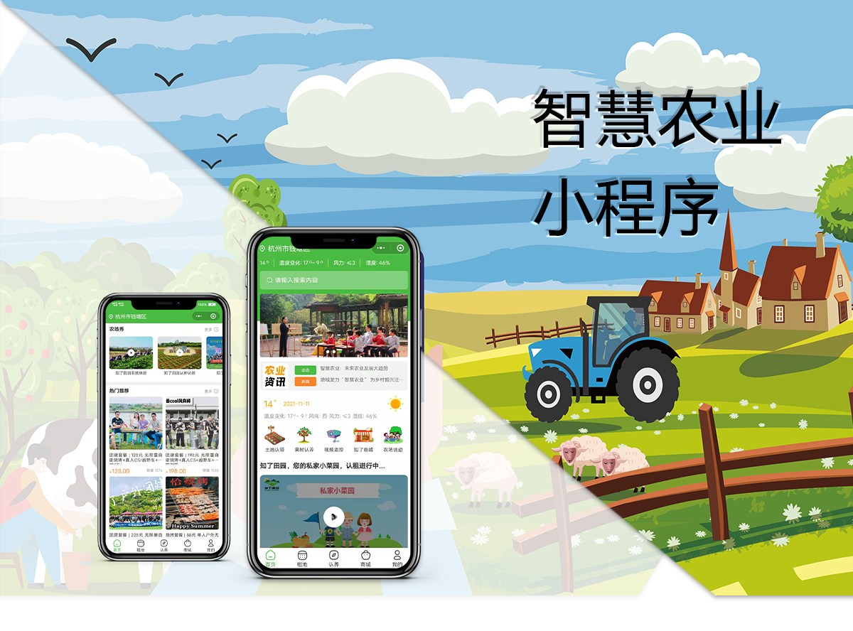 智慧農(nóng)業(yè)小程序